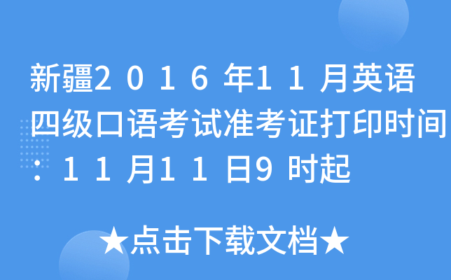 新疆2016年11月英语四级口语考试准考证打印时间：11月11日9时起