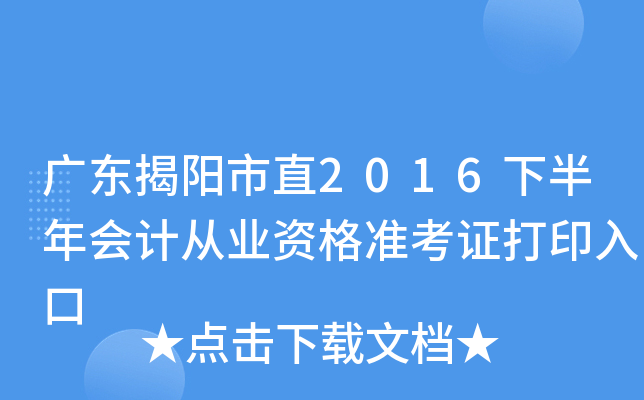 广东揭阳市直2016下半年会计从业资格准考证打印入口