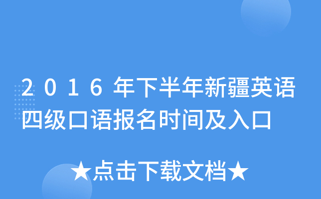 2016年下半年新疆英语四级口语报名时间及入口