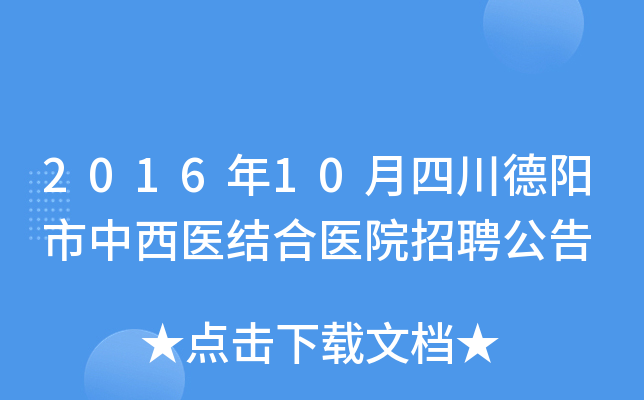 2016年10月四川德阳市中西医结合医院招聘公告