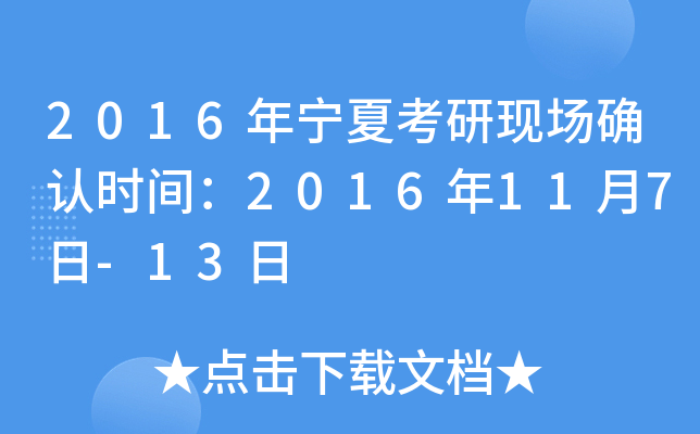 2016年宁夏考研现场确认时间：2016年11月7日-13日