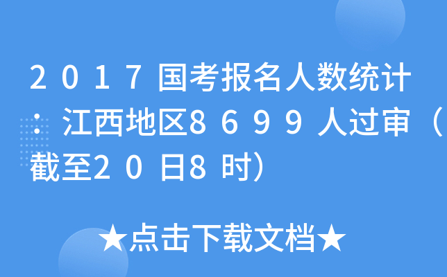 2017国考报名人数统计：江西地区8699人过审（截至20日8时）