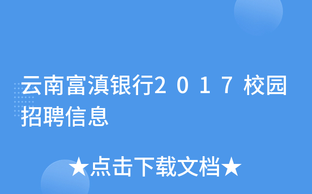 云南富滇银行2017校园招聘信息