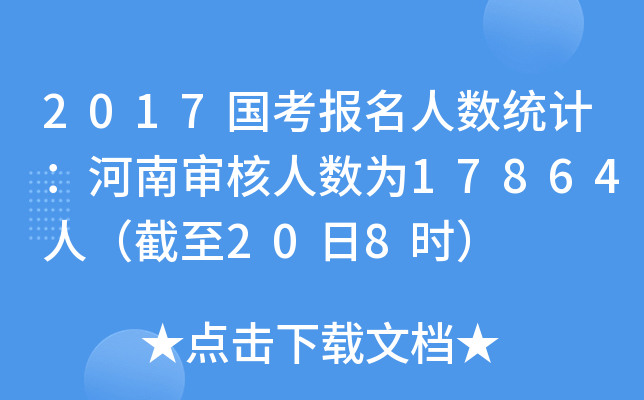 2017国考报名人数统计：河南审核人数为17864人（截至20日8时）