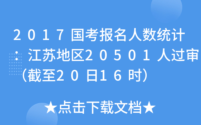 2017国考报名人数统计：江苏地区20501人过审（截至20日16时）