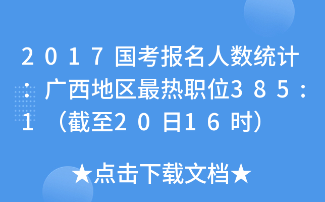 2017国考报名人数统计：广西地区最热职位385:1（截至20日16时）