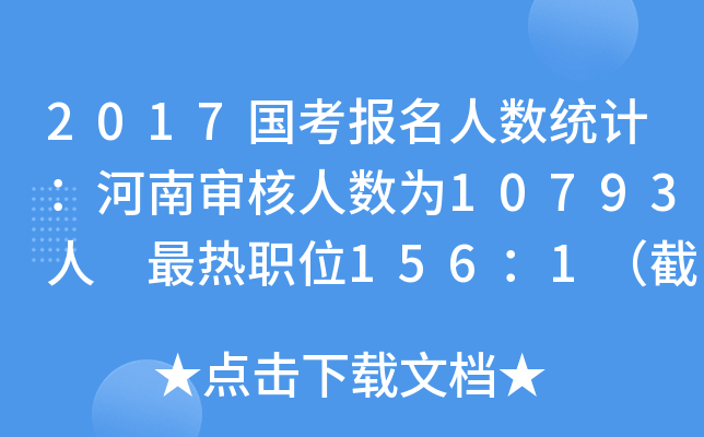 2017国考报名人数统计：河南审核人数为10793人 最热职位156：1（截至20日16时）