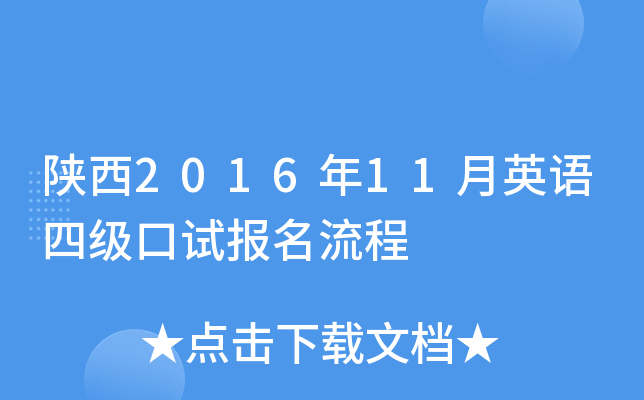陕西2016年11月英语四级口试报名流程