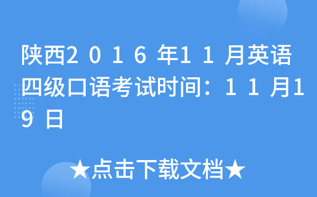 陕西2016年11月英语四级口语考试时间：11月19日