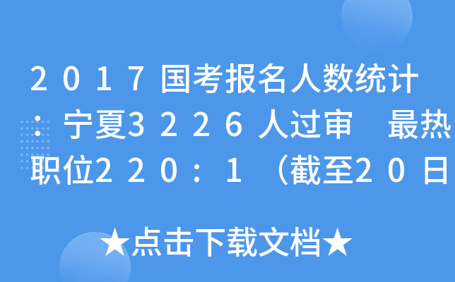 2017国考报名人数统计：宁夏3226人过审 最热职位220:1（截至20日16时）