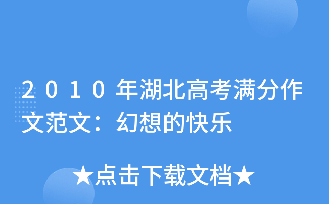2010年湖北高考满分作文范文：幻想的快乐