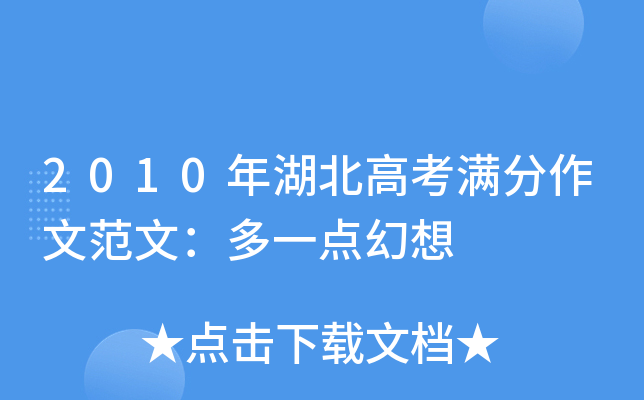 2010年湖北高考满分作文范文：多一点幻想