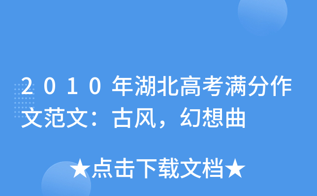 2010年湖北高考满分作文范文：古风，幻想曲
