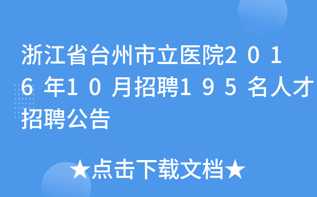 㽭ʡ_(ti)t(y)Ժ201610Ƹ195˲Ƹ