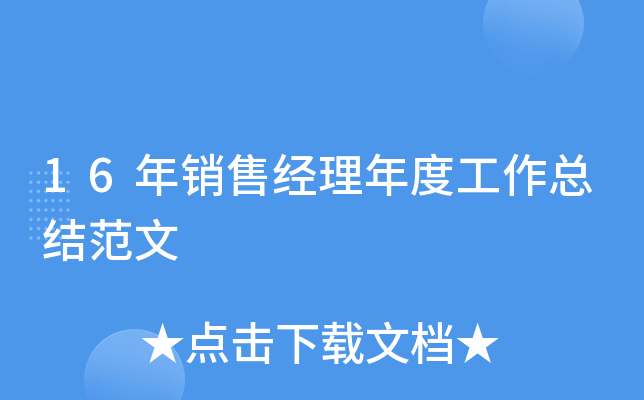 16年销售经理年度工作总结范文