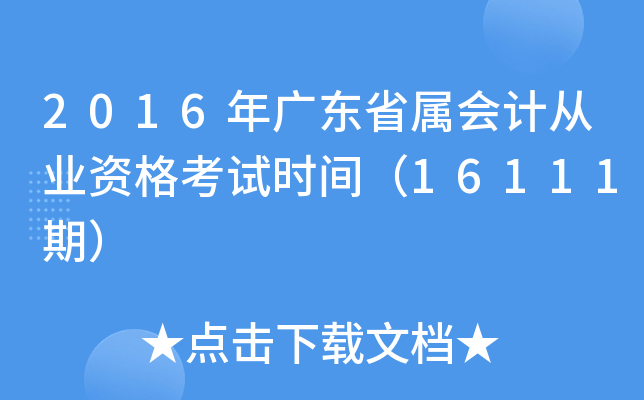 2016年广东省属会计从业资格考试时间（16111期）