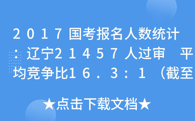 2017˔(sh)y(tng)Ӌ|21457^ ƽ16.3:12016r