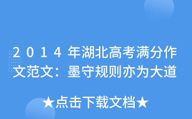 2014年湖北高考满分作文范文：墨守规则亦为大道