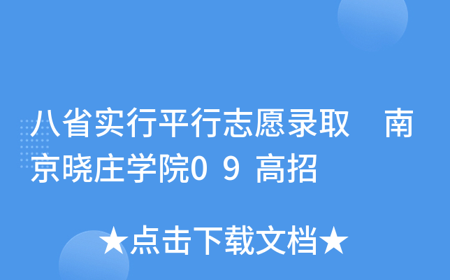 ��ʡʵ��ƽ��־Ը¼ȡ �Ͼ���ׯѧԺ09����