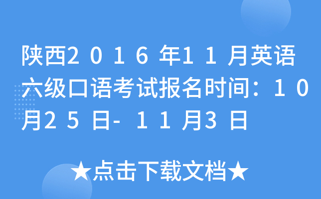 陕西2016年11月英语六级口语考试报名时间：10月25日-11月3日
