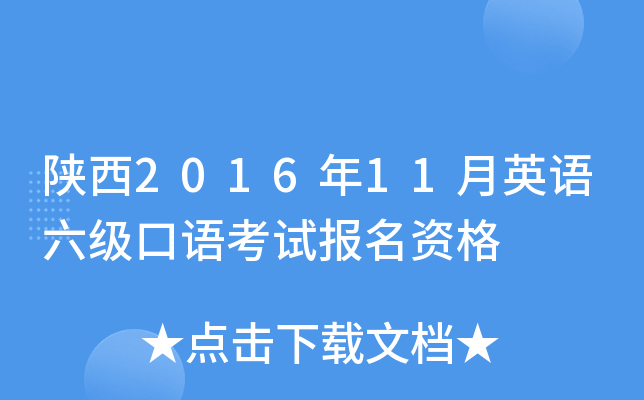 陕西2016年11月英语六级口语考试报名资格