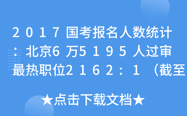 2017国考报名人数统计：北京6万5195人过审 最热职位2162:1（截至20日16时）