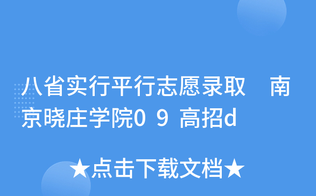 ��ʡʵ��ƽ��־Ը¼ȡ �Ͼ���ׯѧԺ09����d