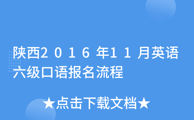 陕西2016年11月英语六级口语报名流程