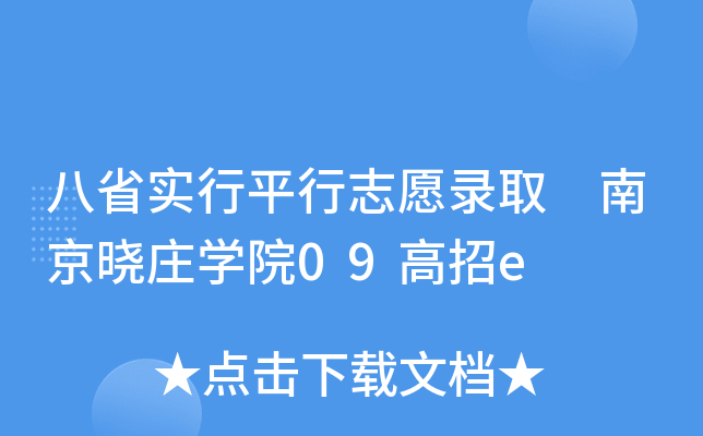 ��ʡʵ��ƽ��־Ը¼ȡ �Ͼ���ׯѧԺ09����e