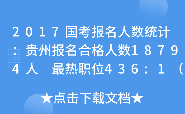 2017国考报名人数统计：贵州报名合格人数18794人 最热职位436:1（截至20日16时）