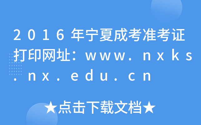 2016年宁夏成考准考证打印网址：www.nxks.nx.edu.cn