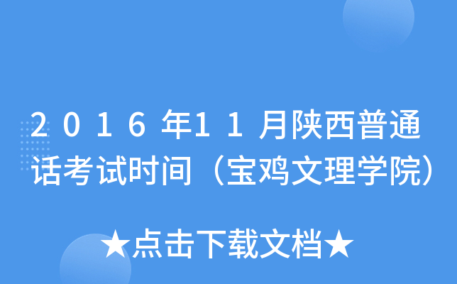 2016年11月陕西普通话考试时间（宝鸡文理学院）