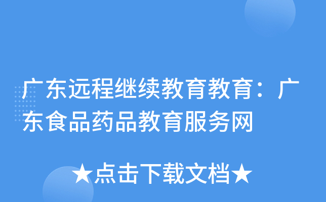广东远程继续教育教育：广东食品药品教育服务网