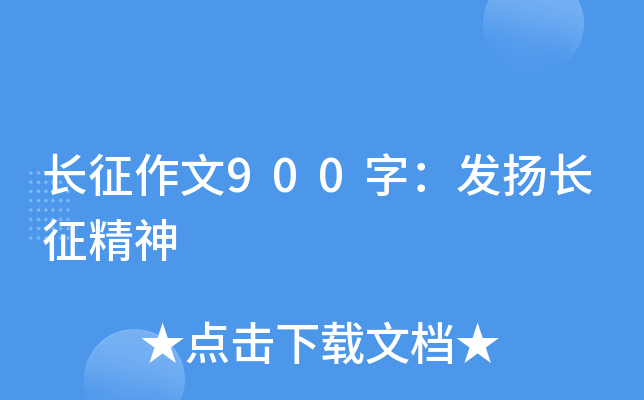 长征作文900字：发扬长征精神