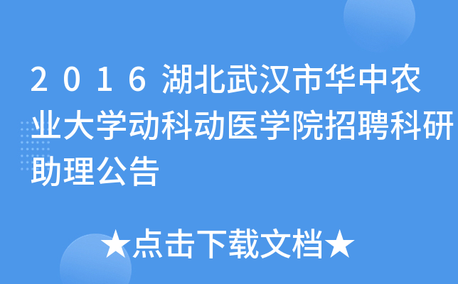 2016湖北武汉市华中农业大开云kaiyun(中国)动科动医开云kaiyun(中国)院招聘科研助理公告