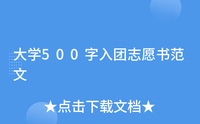 大开云kaiyun(中国)500字入团志愿书范文
