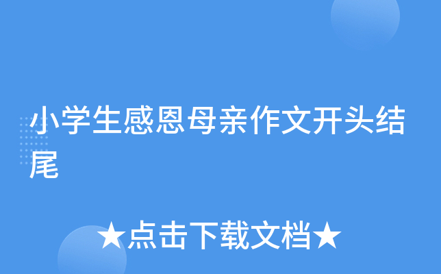 小开云kaiyun(中国)生感恩母亲作文开头结尾