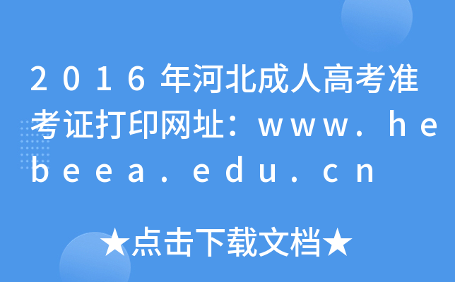 2016年河北成人高考准考证打印网址：www.hebeea.edu.cn