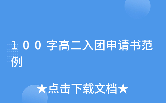 100字高二入团申请书范例
