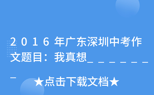 2016年广东深圳中考作文题目：我真想_______