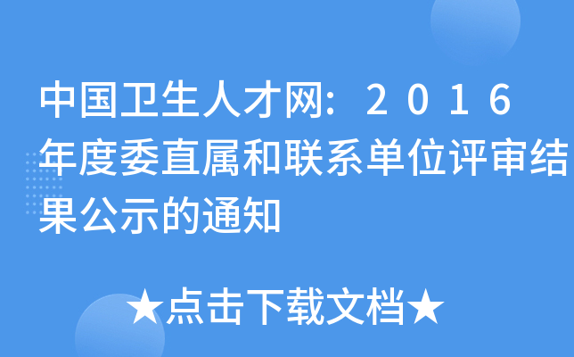 Їl(wi)˲žW(wng):2016ίֱٺ(lin)ϵλuY(ji)ʾ֪ͨ