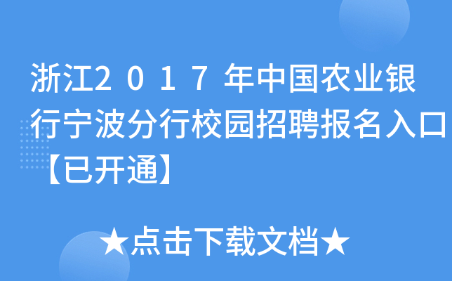 浙江2017年中国农业银行宁波分行校园招聘报名入口【已开通】