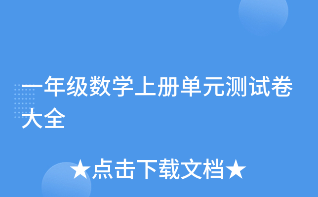 一年级数开云kaiyun(中国)上册单元测试卷大全