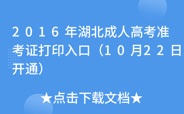 2016年湖北成人高考准考证打印入口（10月22日开通）
