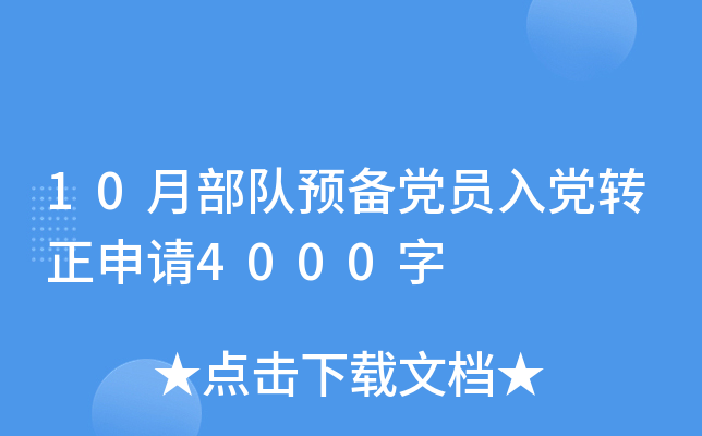 10月部队预备党员入党转正申请4000字