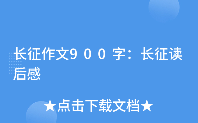 长征作文900字：长征读后感