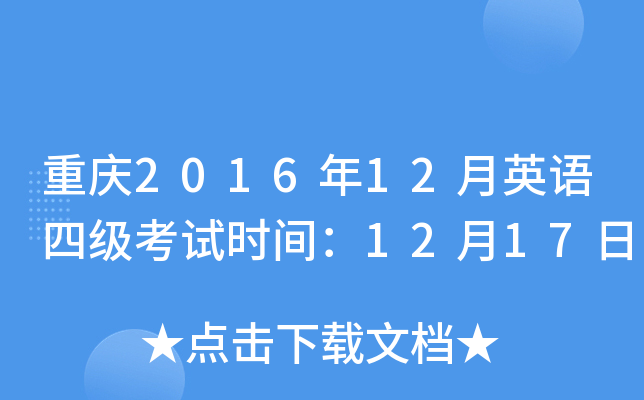 重庆2016年12月英语四级考试时间：12月17日