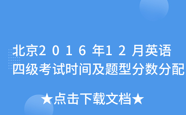 北京2016年12月英语四级考试时间及题型分数分配