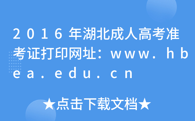 2016年湖北成人高考准考证打印网址：www.hbea.edu.cn