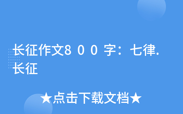 长征作文800字：七律.长征